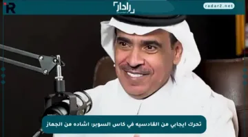 تحرك إيجابي من القادسية في كأس السوبر: إشادة من الجماز